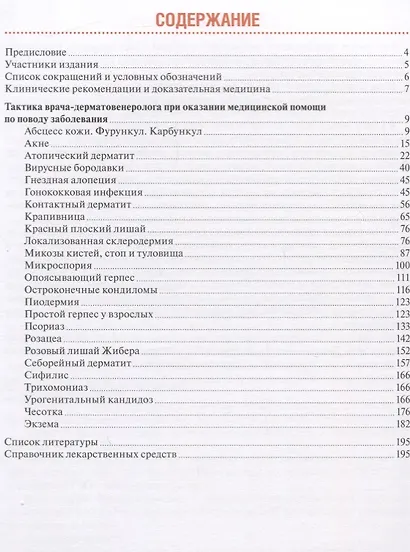 Тактика врача-дерматовенеролога. Практическое руководство - фото 2