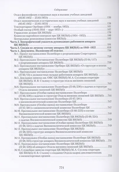 Аппарат ЦК ВКП(б): структура, функции, кадры. 10 июля 1948 - 5 октября 1952.Справочник - фото 3
