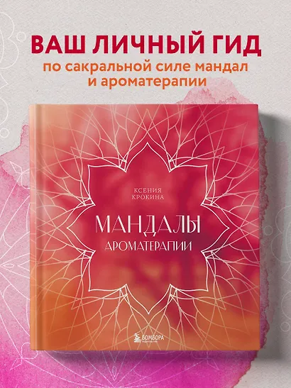 Мандалы ароматерапии - фото 4