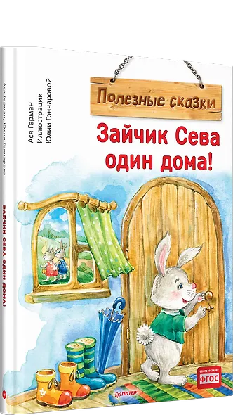 Зайчик Сева один дома! Полезные сказки - фото 2