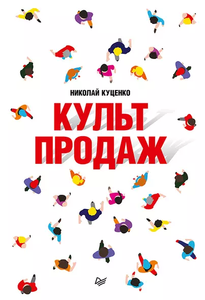 Культ продаж. Как выстроить отношения с клиентом, заработать денег и не сгореть на работе - фото 1