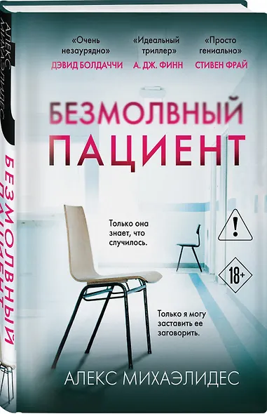 Безмолвный пациент (формат клатчбук) - фото 3
