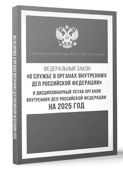 Федеральный закон "О службе в органах внутренних дел Российской Федерации" и Дисциплинарный устав органов внутренних дел Российской Федерации на 2025 год - фото 3