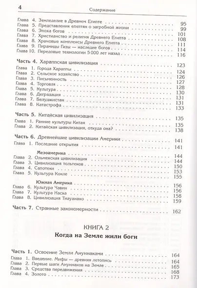 Ануннаки. Творцы жизни на Земле и учителя человечества: Исследование мифов, легенд и летописей. Изд. 5-е. - фото 3