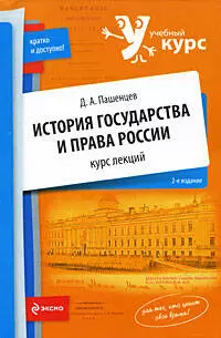 История государства и права России : курс лекций / 2-е изд. - фото 1