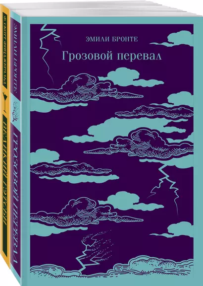 Набор "Любовь, изменившая жизнь" (из 2-х книг: Грозовой перевал и Великий Гэтсби) - фото 1