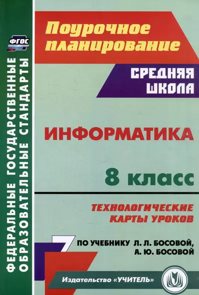 Информатика. 8 класс: технологические карты уроков по учебнику Л.Л. Босовой, А.Ю. Босовой - фото 1