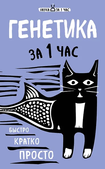 Генетика за 1 час - фото 1