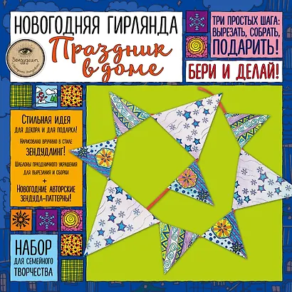 Новогодняя гирлянда "Праздник в доме". Набор для семейного творчества - фото 2