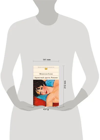 Здравствуй, грусть. Романы - фото 4