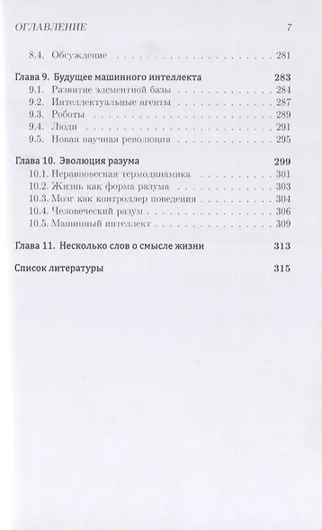 Машинный интеллект. Очерки по теории машинного обучения и искусственного интеллекта - фото 6