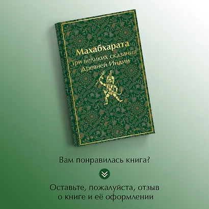 Махабхарата. Три великих сказания Древней Индии - фото 8
