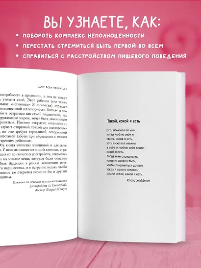 Хочу всем нравиться. Как исцелиться от стремления быть идеальной и выстроить гармоничные отношения с собой и окружающими - фото 5