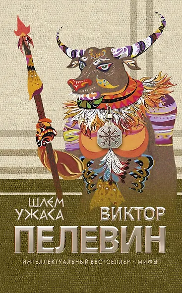 Шлем ужаса : роман - фото 1