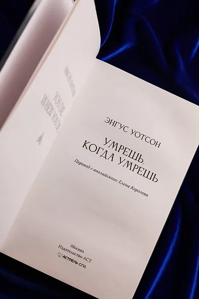 Умрешь, когда умрешь - фото 9