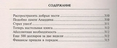 Тайна веков.Как стать счастливым и преуспевающим - фото 5