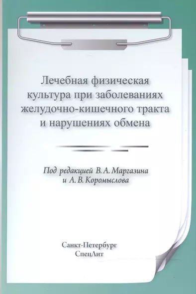 ЛФК при заболеваниях ЖКТ и нарушениях обмена - фото 1