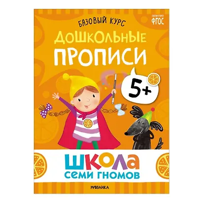 Школа Семи Гномов. Базовый курс. Комплект развивающих книг. ФГОС (6 книг+развивающие игры) - фото 10