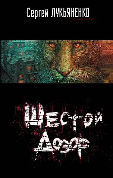 Шестой Дозор - фото 1