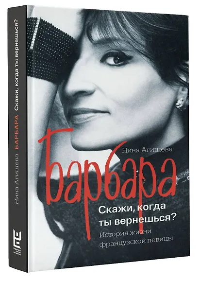 Барбара. Скажи, когда ты вернешься? - фото 3