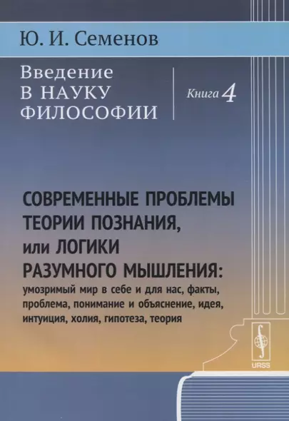 Введение в науку философии. Книга 4. Современные проблемы теории познания или логики разумного мышления (умозримый мир в себе и для нас, факты, проблема, понимание и объяснение, идея, интуиция, холия, гипотеза, теория) - фото 1