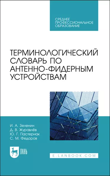 Терминологический словарь по антенно-фидерным устройствам. Учебное пособие для СПО - фото 1