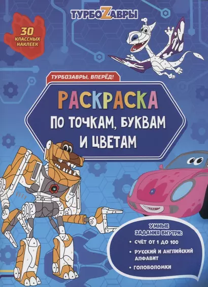 Турбозавры, вперед! Раскраска по точкам, буквам и цветам - фото 1