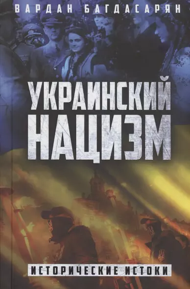 Украинский нацизм: исторические истоки - фото 1