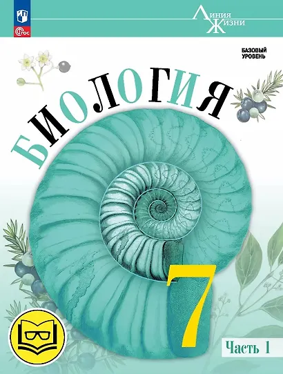 Биология. 7 класс. Учебное пособие. В двух частях. Часть 1 (для слабовидящих обучающихся). ФГОС 2021 - фото 1