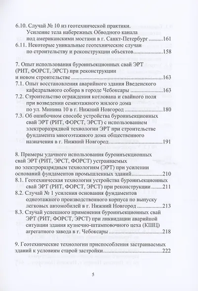 История создания и развития одного бизнеса в области геотехнического строительства. 2-е изд. - фото 5