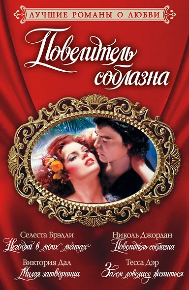 Лучшие романы о любви. Повелитель соблазна - фото 1