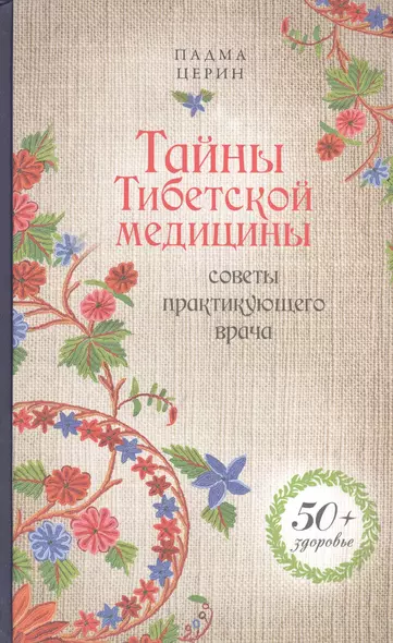 Тайны Тибетской медицины: советы практикующего врача - фото 1