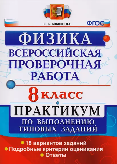 Всероссийская проверочная работа. Физика. 8 класс. Практикум. ФГОС - фото 1