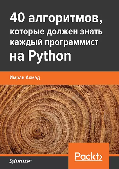 40 алгоритмов, которые должен знать каждый программист на Python - фото 1