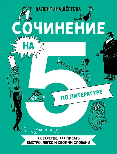 Сочинение на 5 по литературе. 7 секретов, как писать быстро, легко и своими словами - фото 1