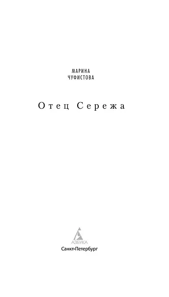 Отец Сережа - фото 7