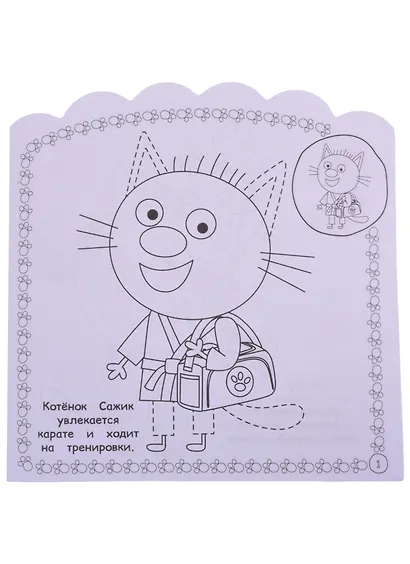 Наклей и раскрась для для малышей. "Три Кота" - фото 3