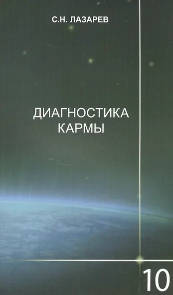 Диагностика кармы-10 (2-Изд). Продолжение диалога - фото 1