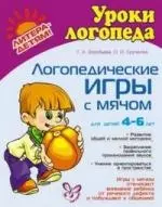 Логопедические игры с мячом / для детей 4-6 лет - фото 1