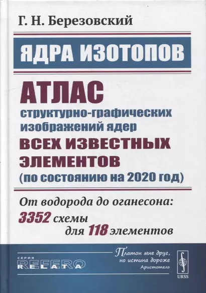 Ядра изотопов: Атлас структурно-графических изображений ядер всех известных элементов (по состоянию на 2020 год): От водорода до оганесона: 3352 схемы для 118 элементов - фото 1