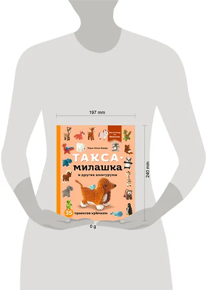 Такса-милашка и другие амигуруми. 35 проектов крючком - фото 12
