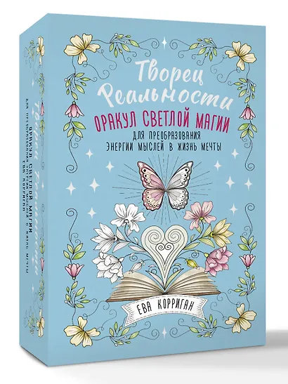 Творец Реальности. Оракул светлой магии для преобразования энергии мыслей в жизнь мечты - фото 3