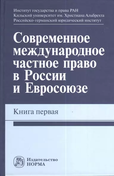 Современное международное частное право в России и Евросоюзе. Кн. первая : монография - фото 1