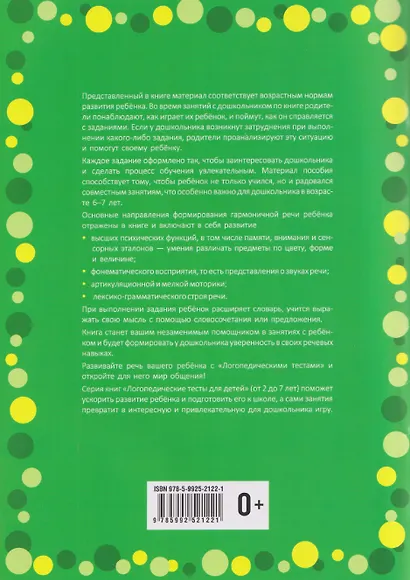 Логопедические тесты для детей 6-7 лет - фото 2