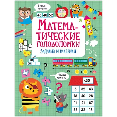 Математические головоломки. Активити для начальной школы - фото 1
