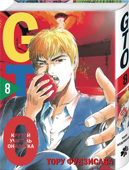 Крутой учитель Онидзука. Книга 8 (GTO: Great Teacher Onizuka / ГТО). Манга - фото 3
