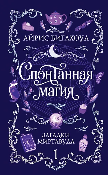 Спонтанная магия - фото 1