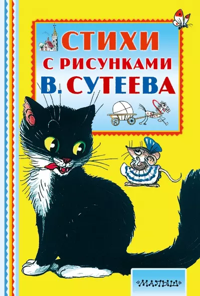 Стихи с рисунками В. Сутеева - фото 1