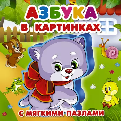 Азбука в картинках - фото 1