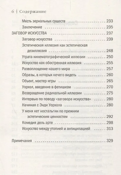 Совершенное преступление. Заговор искусства - фото 3